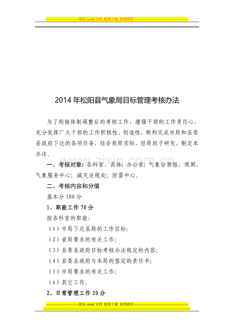 2014年松阳县气象局目标管理考核办法1..doc_第1页