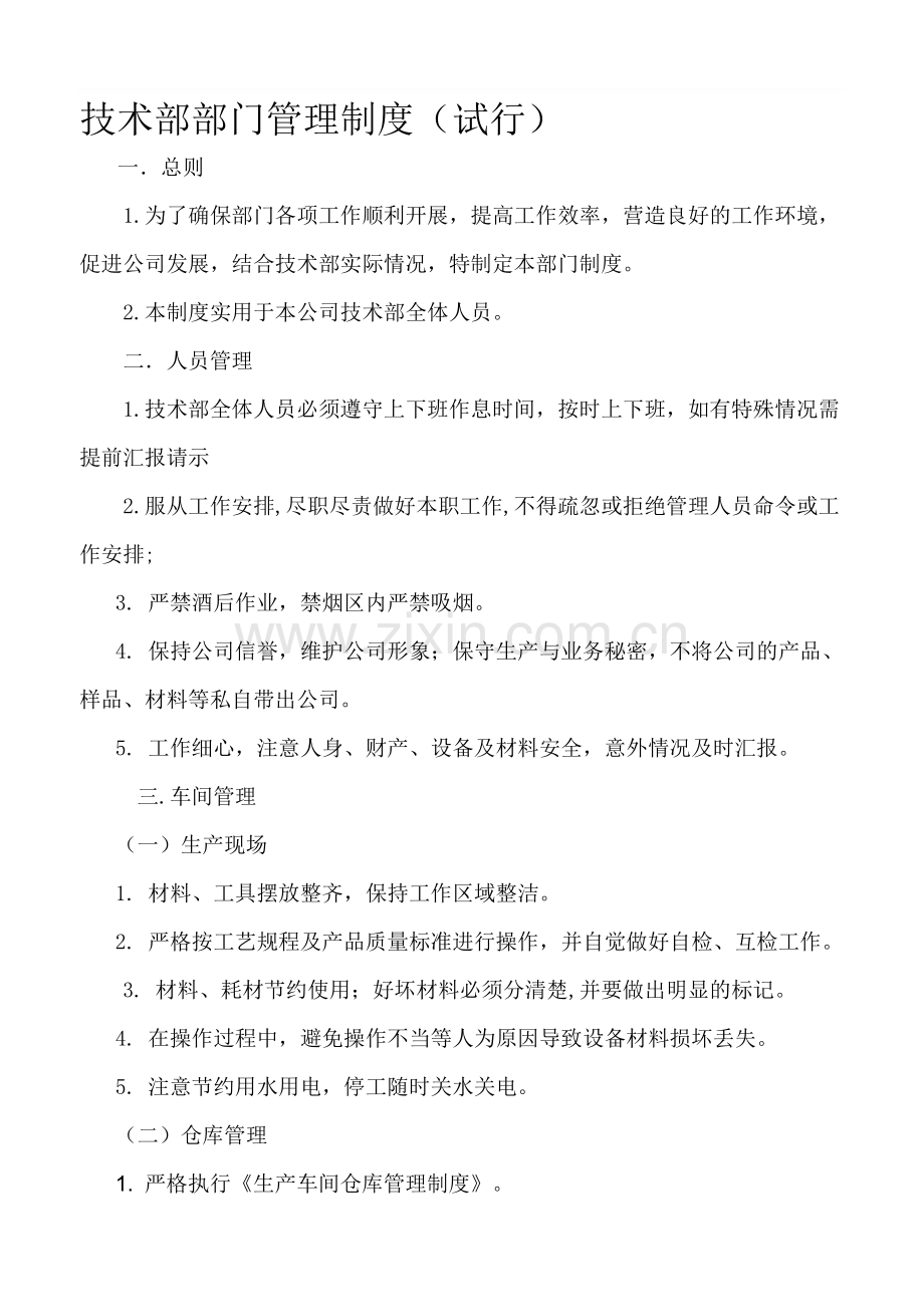 技术部部门管理制度.doc_第1页