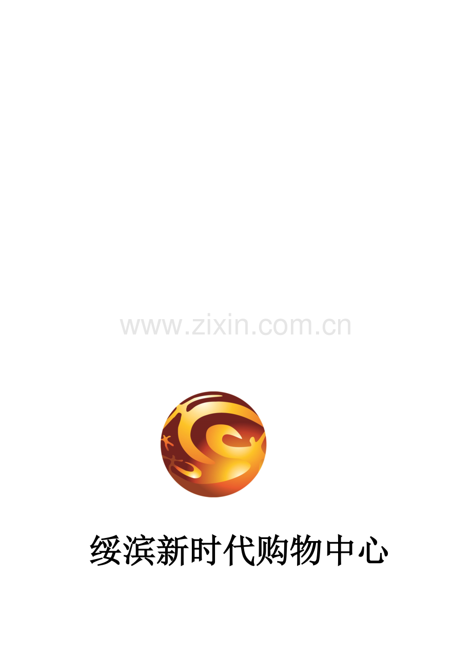 新时代员工管理手册2011.10.23.doc_第1页