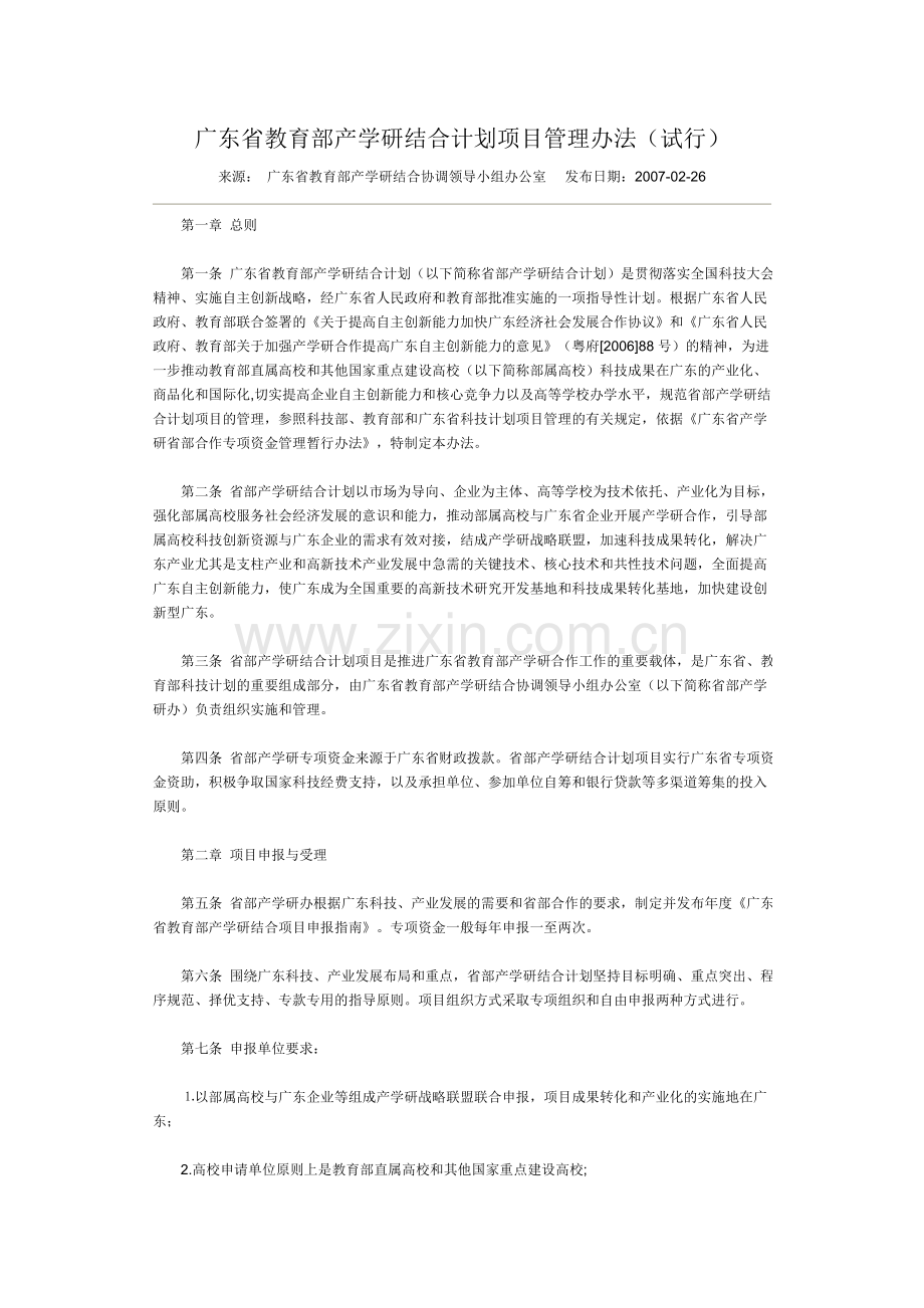 广东省教育部产学研结合计划项目管理办法(试行).doc_第1页