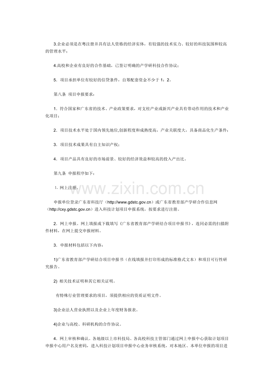 广东省教育部产学研结合计划项目管理办法(试行).doc_第2页