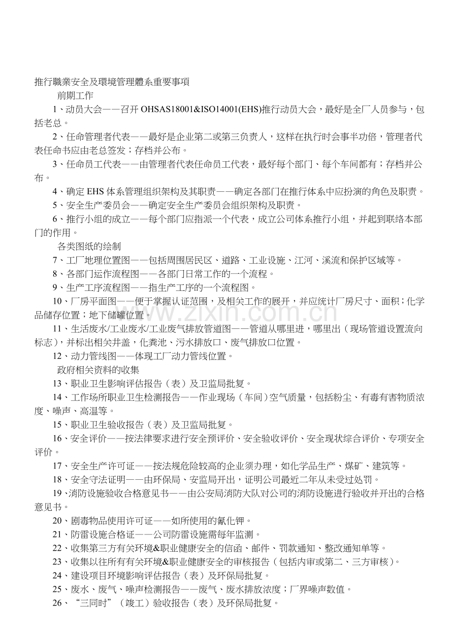 推行职业安全及环境管理体系重要事项.doc_第1页