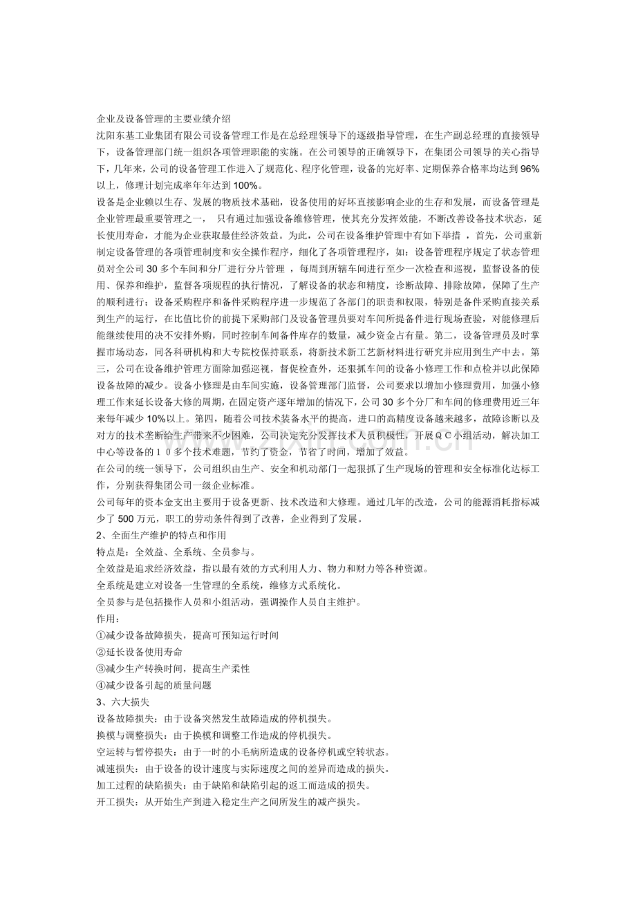 企业及设备管理的主要业绩介绍.doc_第1页