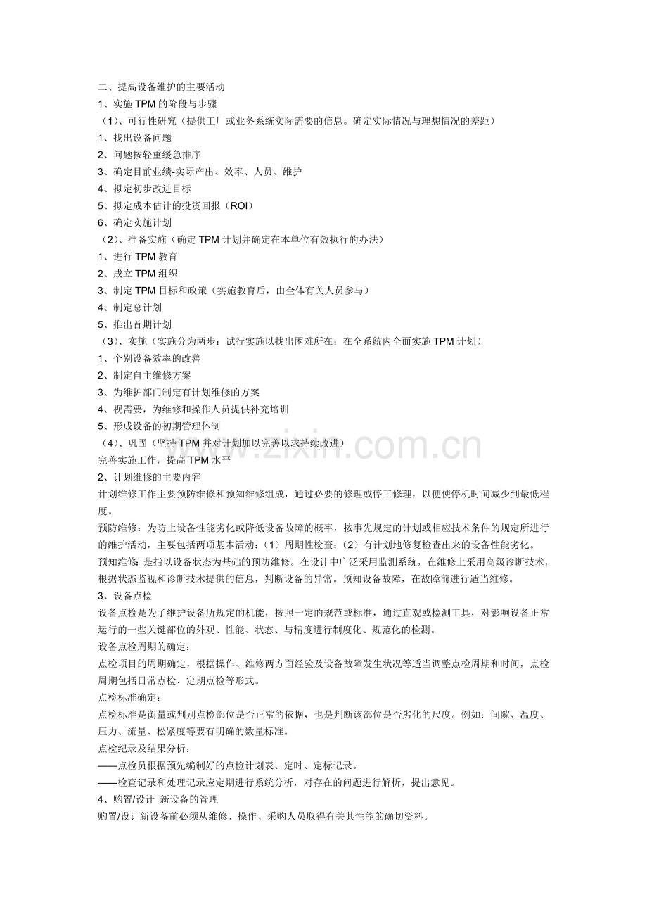 企业及设备管理的主要业绩介绍.doc_第2页