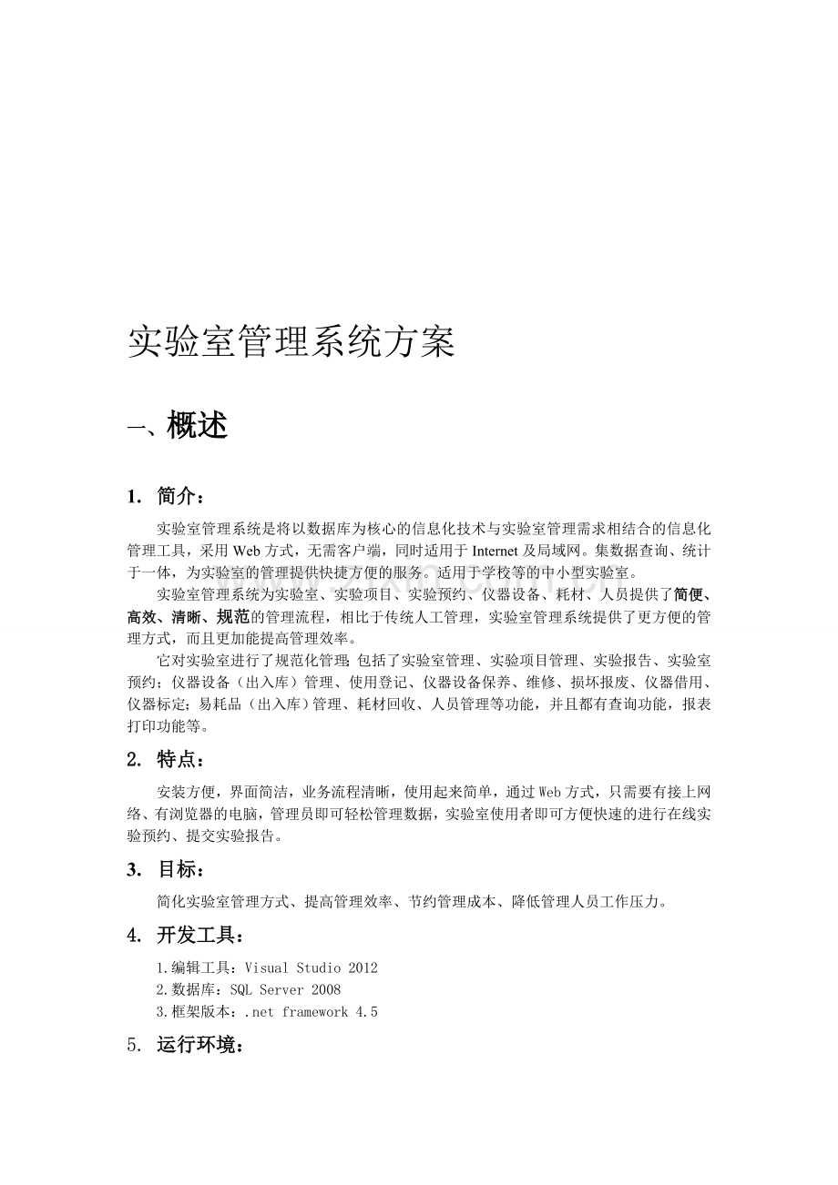 实验室管理系统方案.doc_第1页