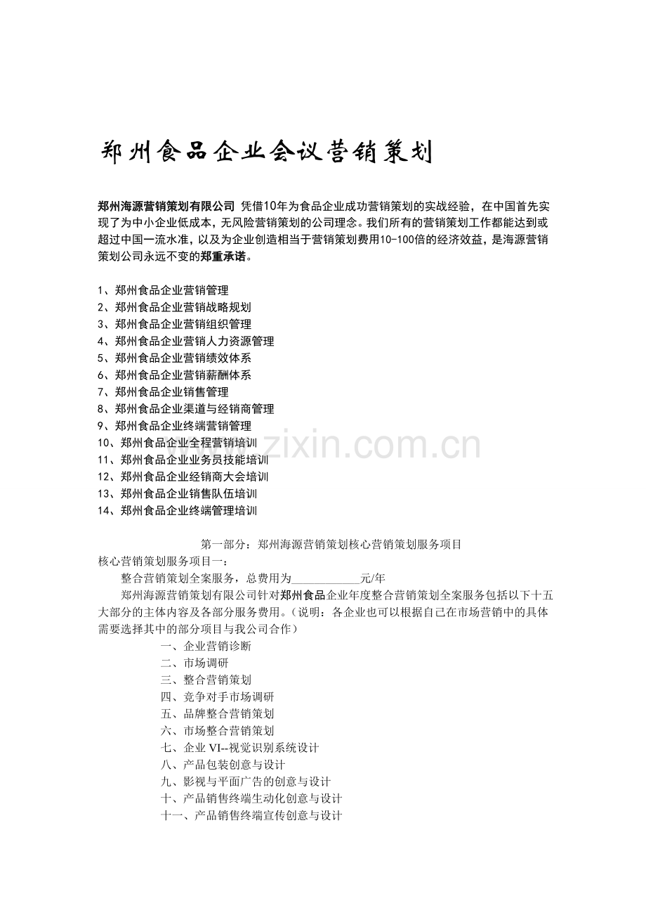 郑州食品企业会议营销策划.doc_第1页