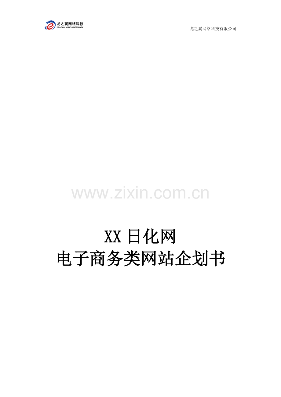 化妆品电子商务网站企划书.doc_第1页