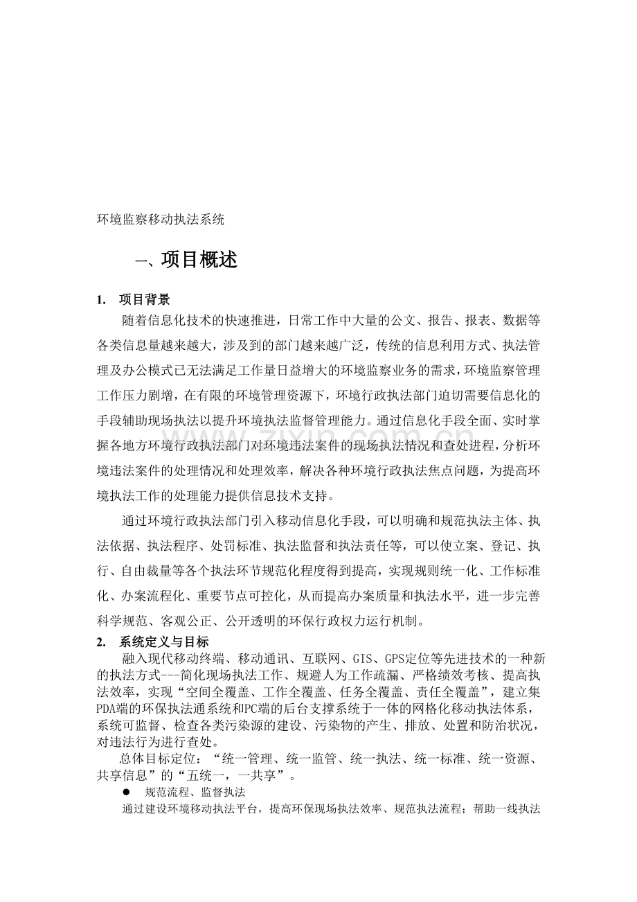 移动执法方案.doc_第1页