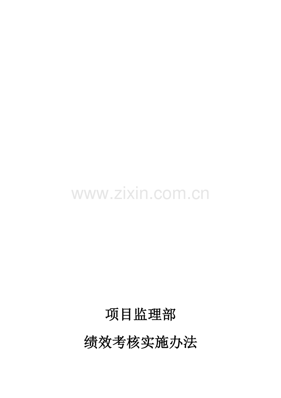 项目监理部绩效考核管理办法(试行)..doc_第2页