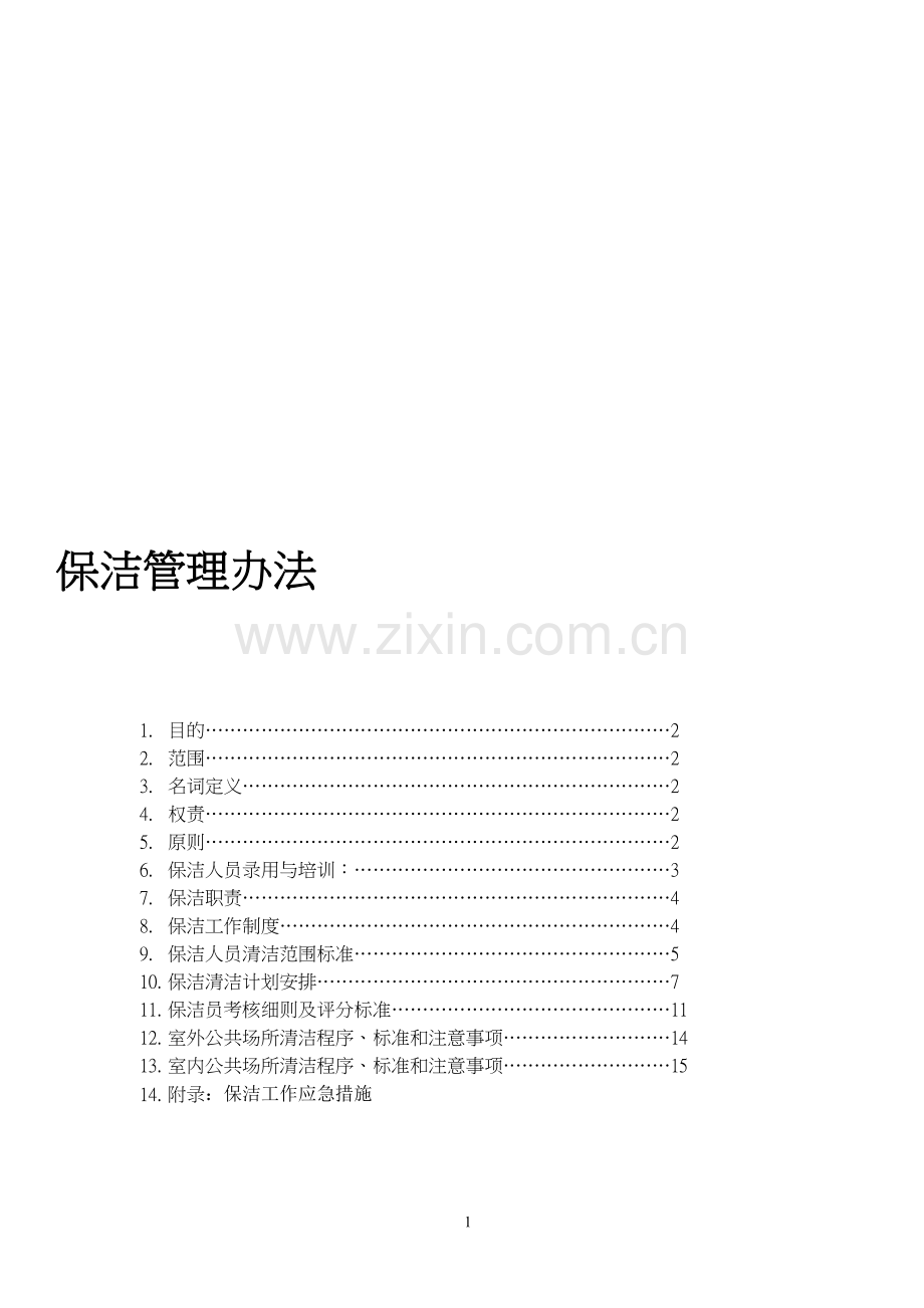 保洁管理办法.doc_第1页