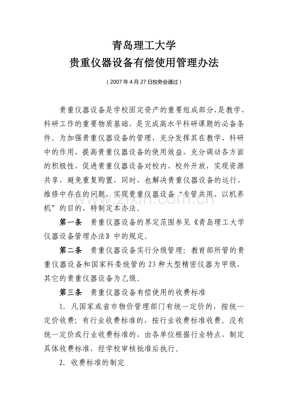 贵重仪器设备有偿使用管理办法.doc_第1页