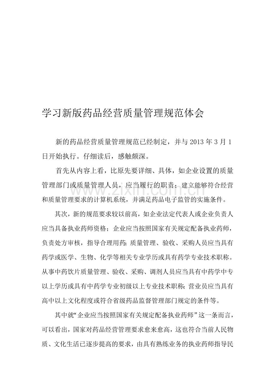 学习新版GSP体会.doc_第1页