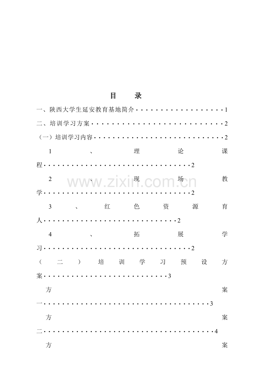 陕西大学生延安精神教育基地2016年培训接待方案.doc_第1页