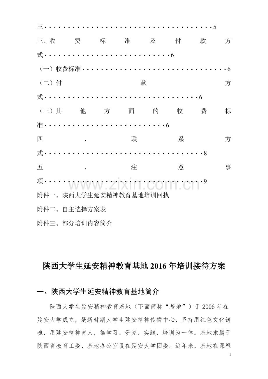 陕西大学生延安精神教育基地2016年培训接待方案.doc_第2页