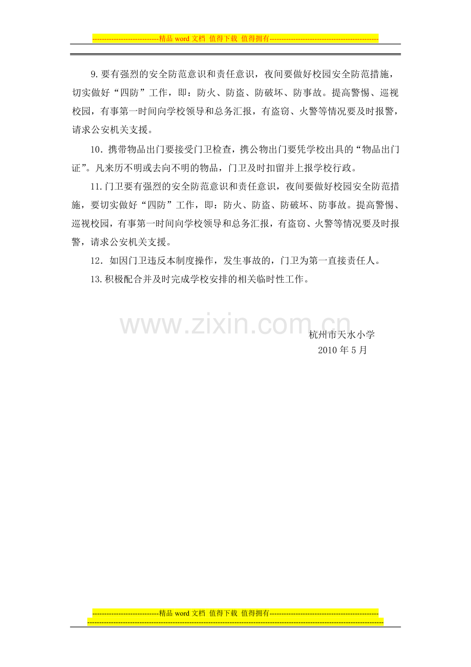 学校保安、门卫工作职责.doc_第2页