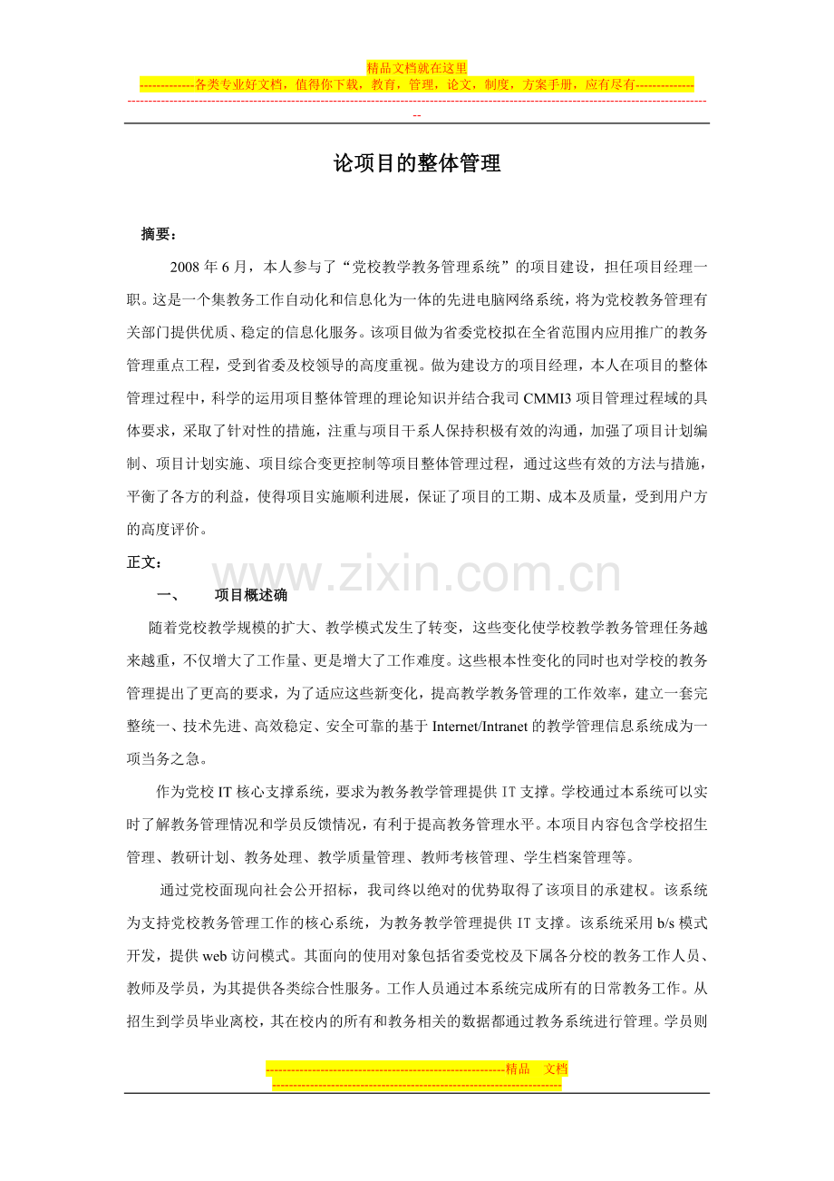 项目管理师论文精典：考试必过：论信息系统项目的整体管理.doc_第1页