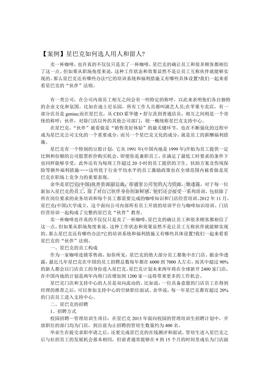 【案例】星巴克如何选人用人和留人.doc_第1页