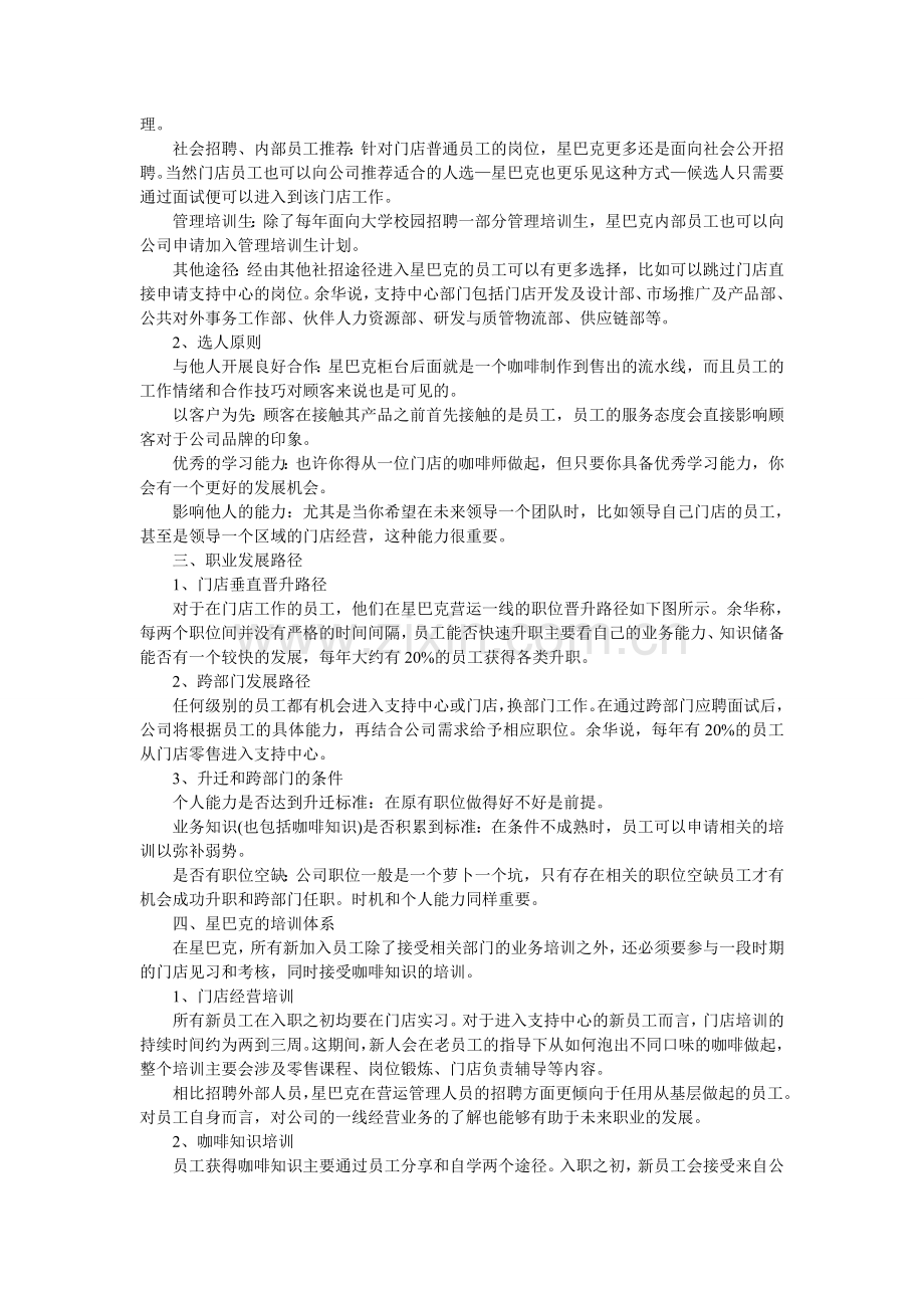 【案例】星巴克如何选人用人和留人.doc_第2页