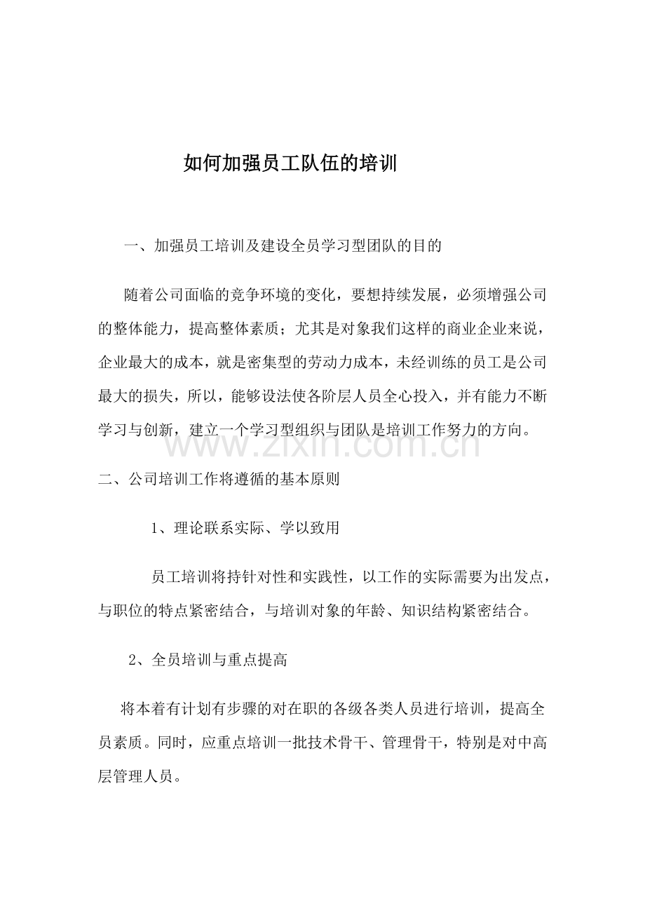 如何加强员工队伍的培训.doc_第1页