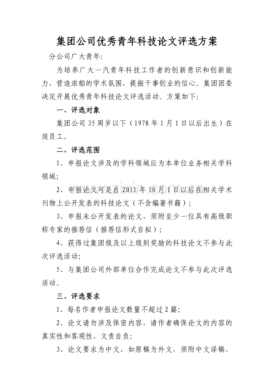优秀青年科技论文评选方案.doc_第1页