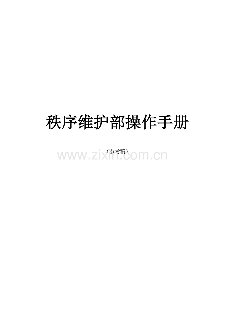 秩序维护部操作手册.doc_第1页