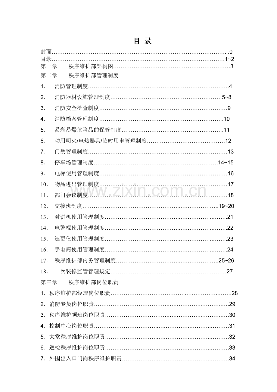 秩序维护部操作手册.doc_第2页