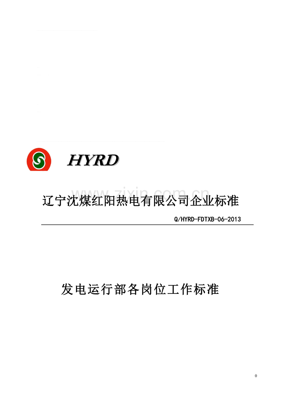 发电运行部及各岗位工作标准2017-8.doc_第1页
