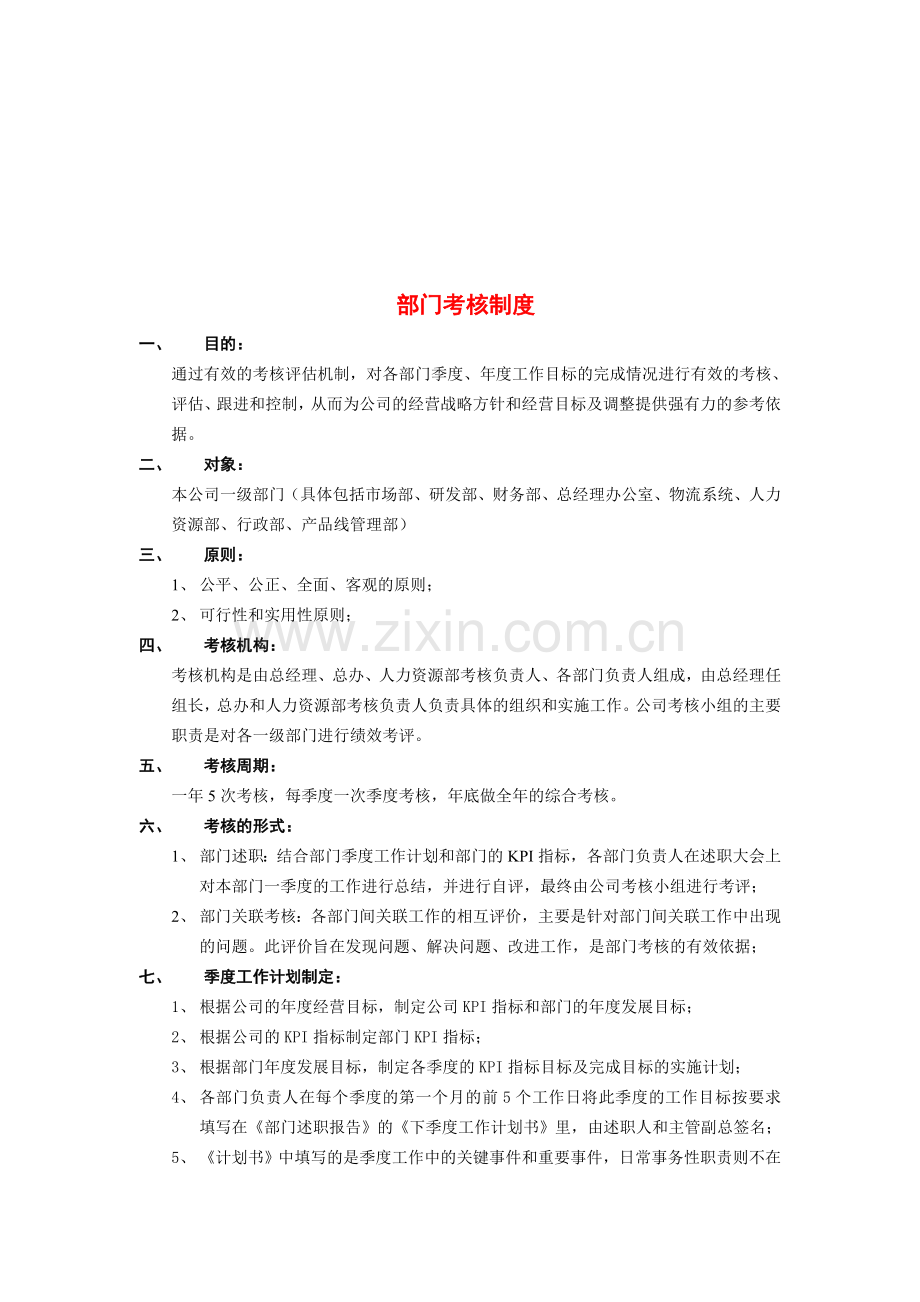 部门考核制度建立.doc_第1页