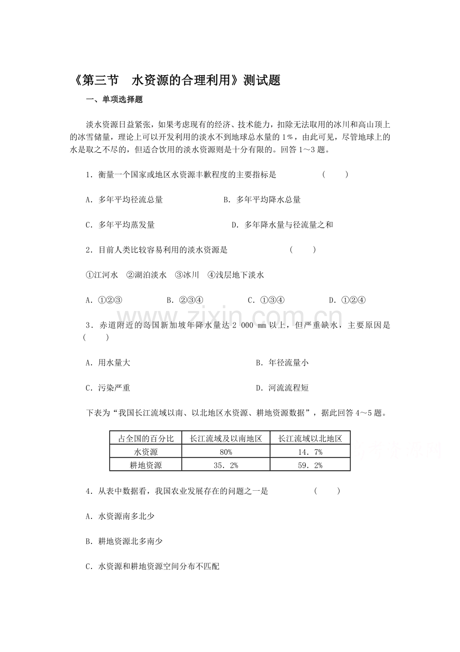 水资源的合理利用测试题.doc_第1页
