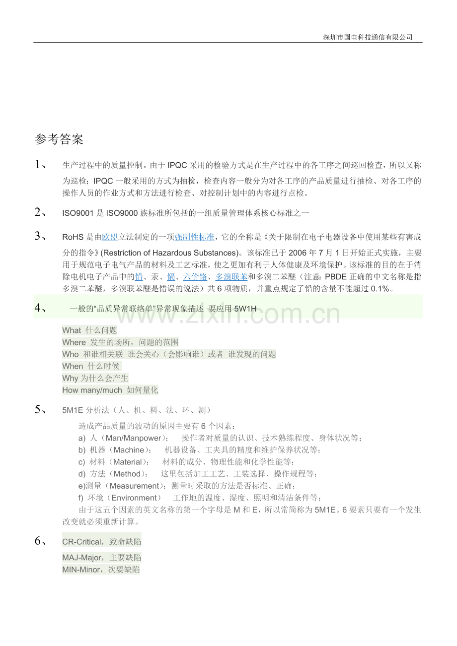 QC面试考核试题..doc_第2页