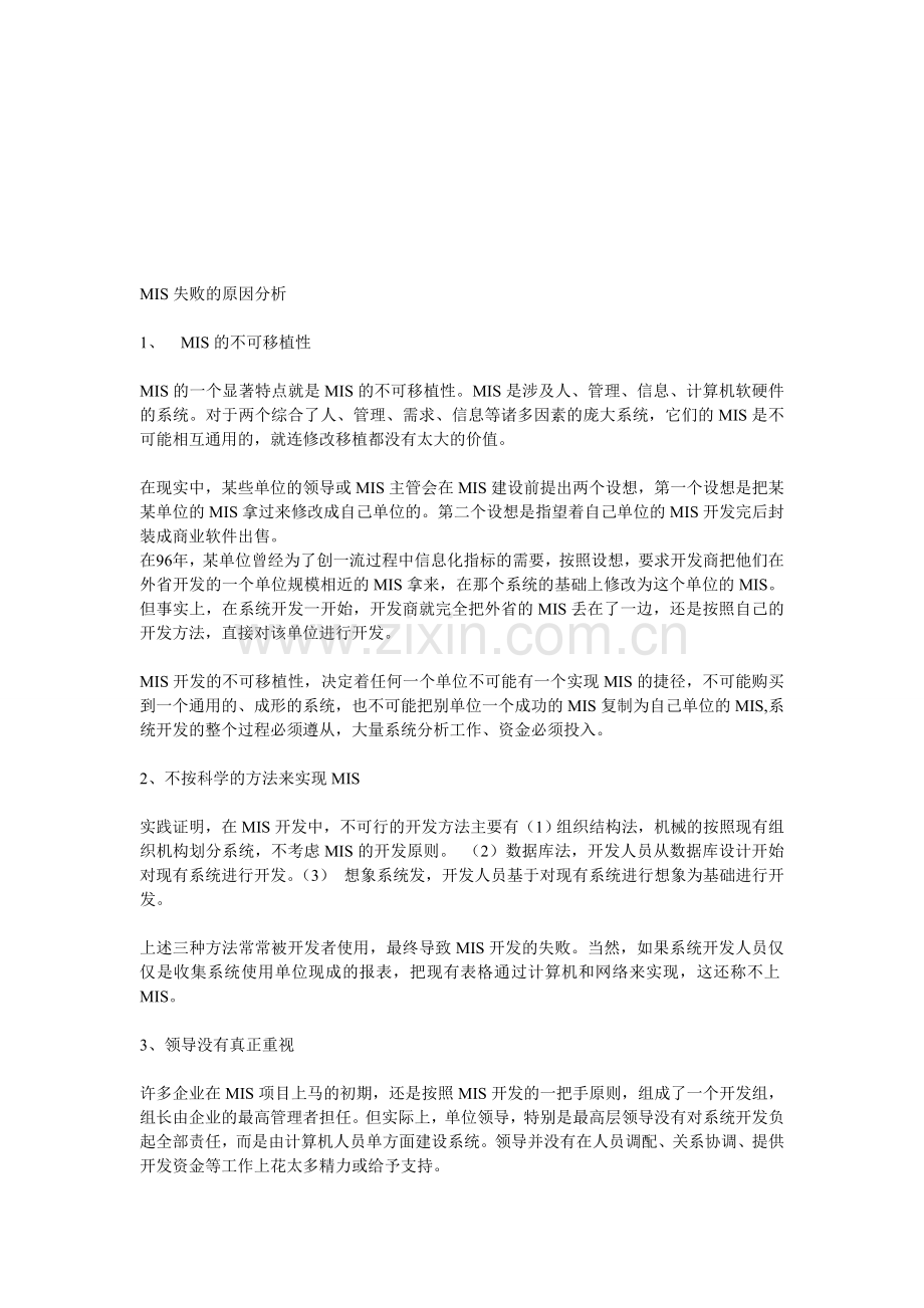MIS失败的原因分析.doc_第1页