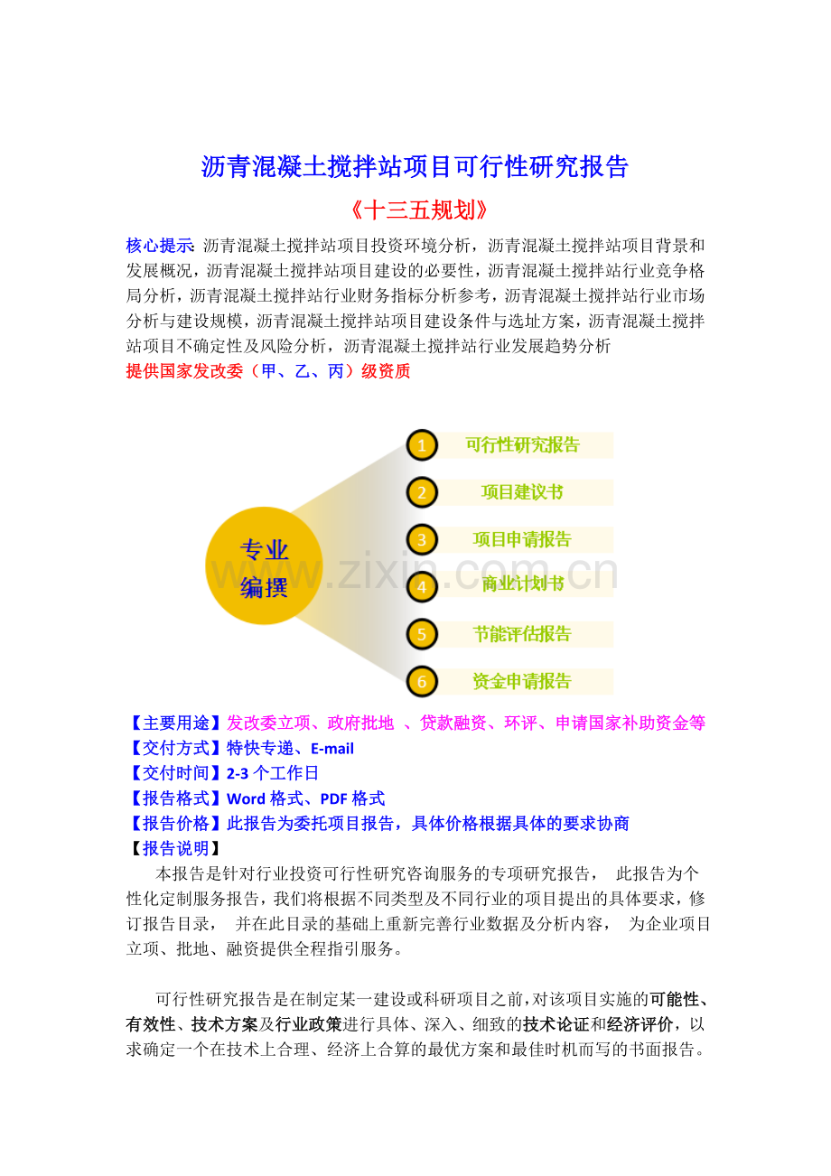 沥青混凝土搅拌站项目可行性研究报告(目录).doc_第2页