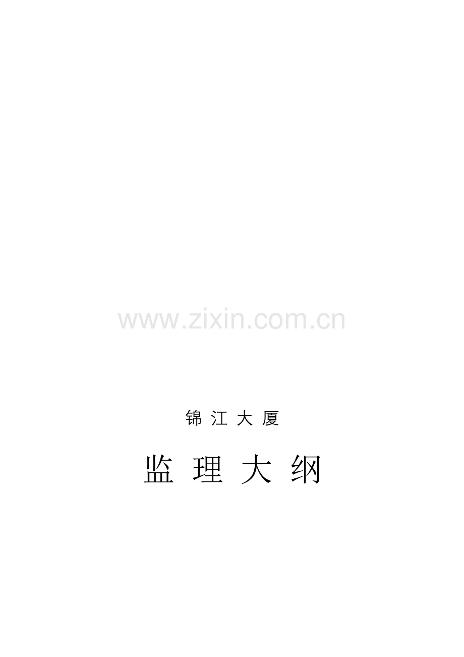 投标书—监理大纲锦江大厦.doc_第1页