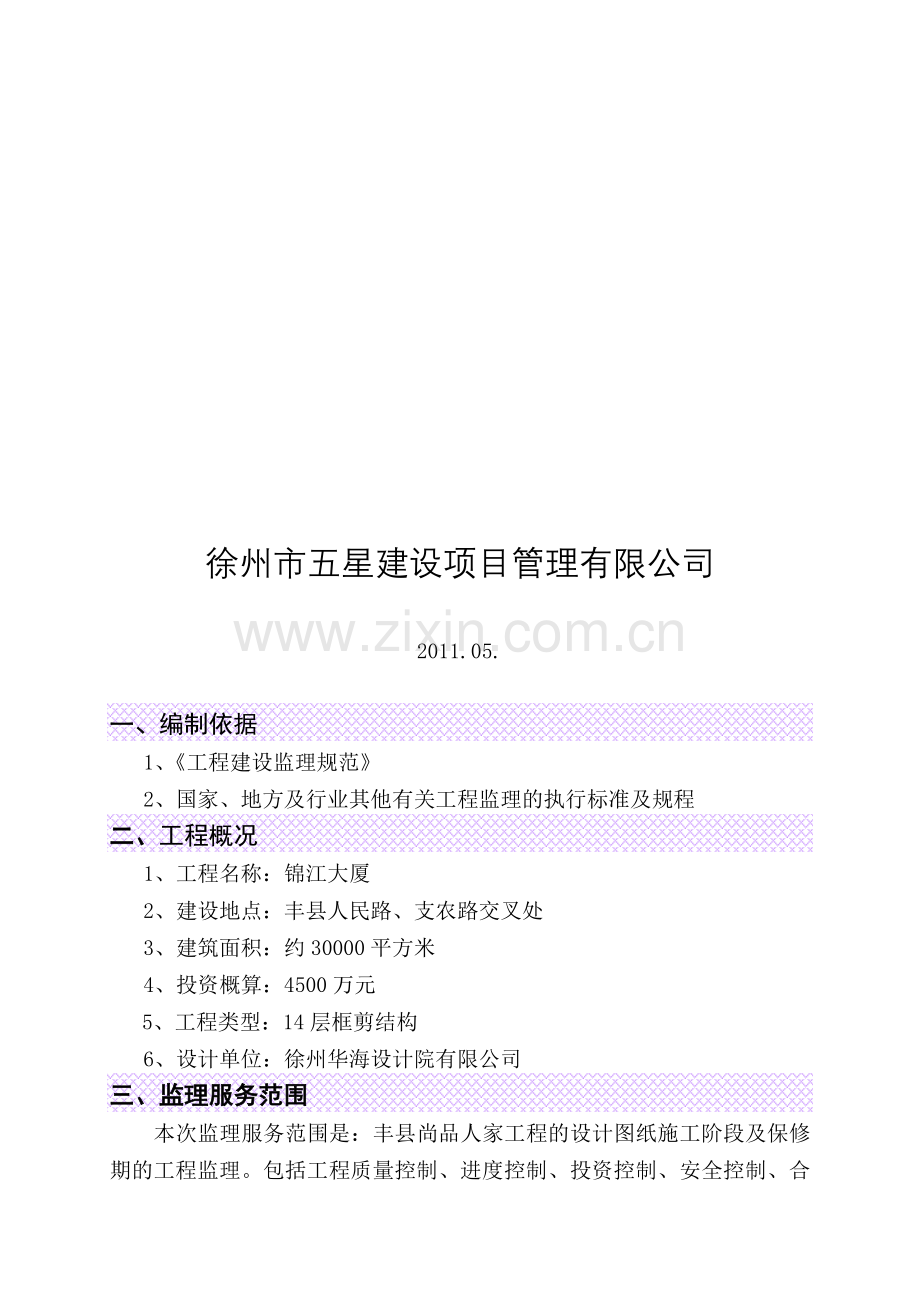 投标书—监理大纲锦江大厦.doc_第2页