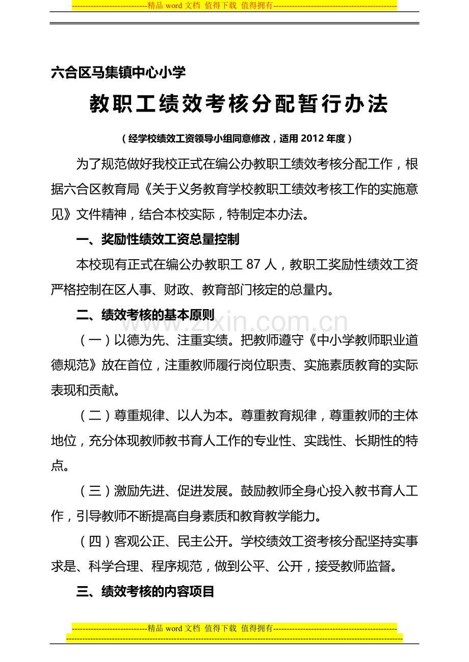 马集镇中心小学绩效工资实施办法(2012年)2011doc.doc_第1页