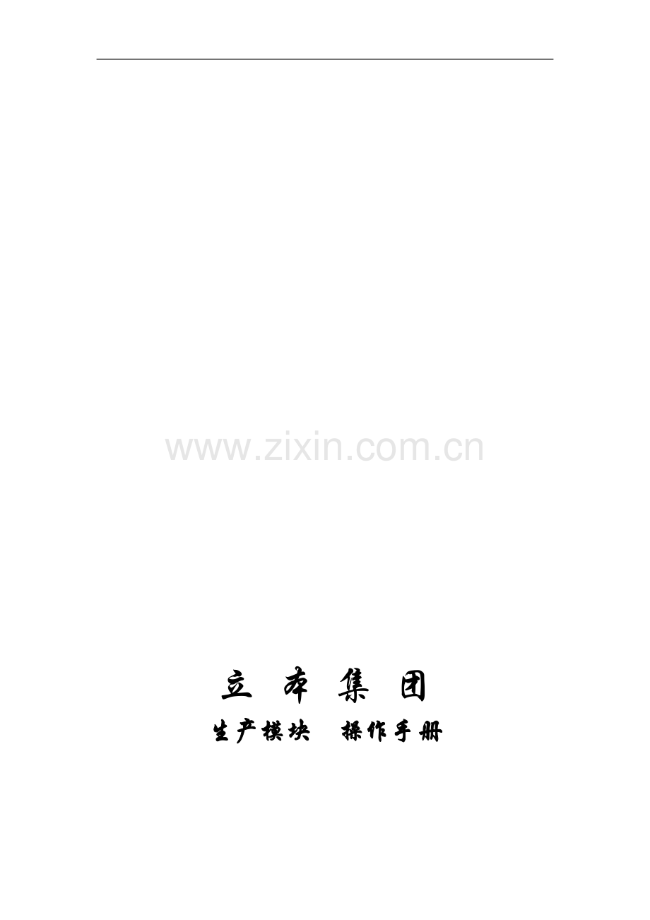 生产模块手册(1).doc_第1页