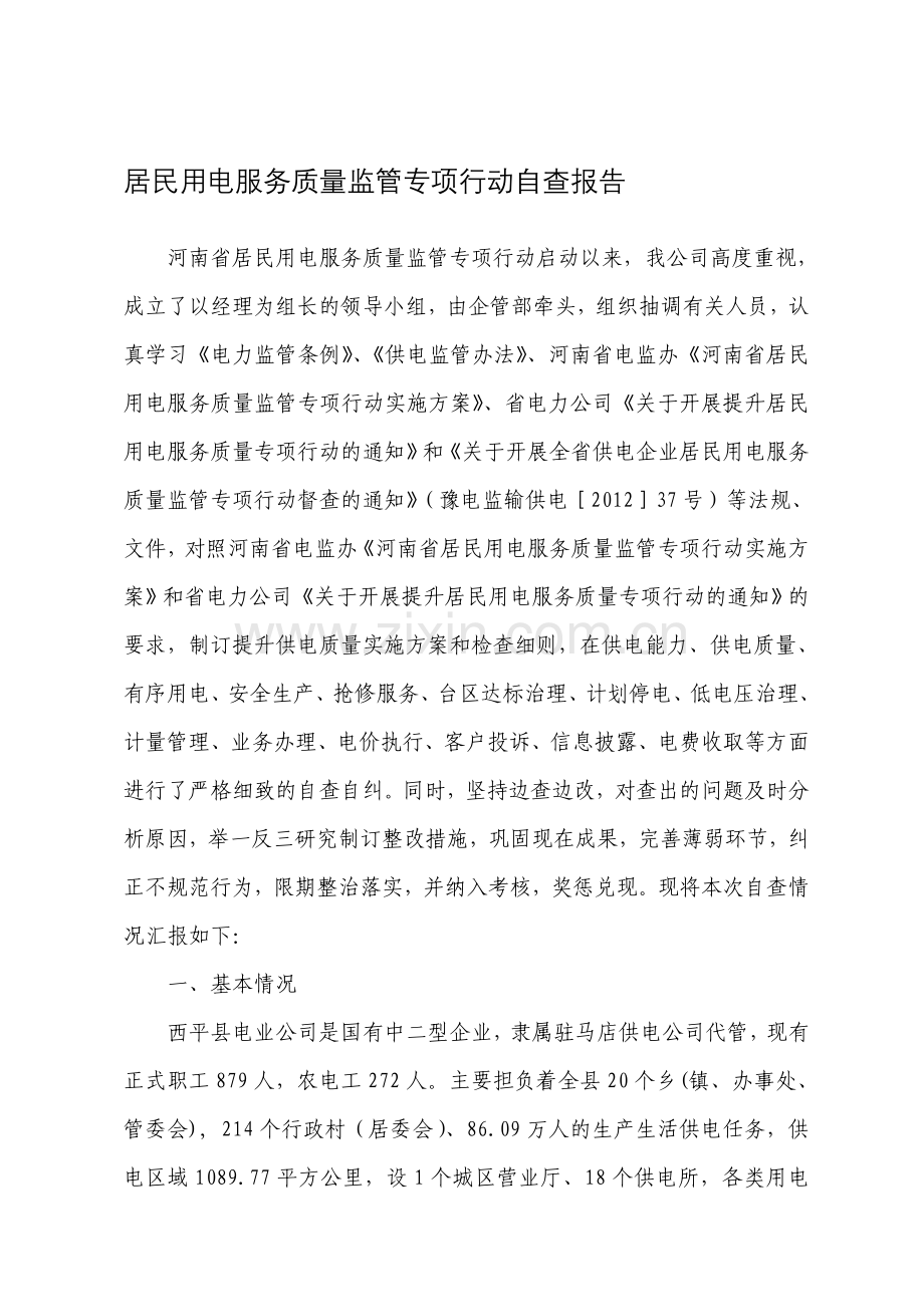 居民用电服务质量监管专项行动自查报告.doc_第1页