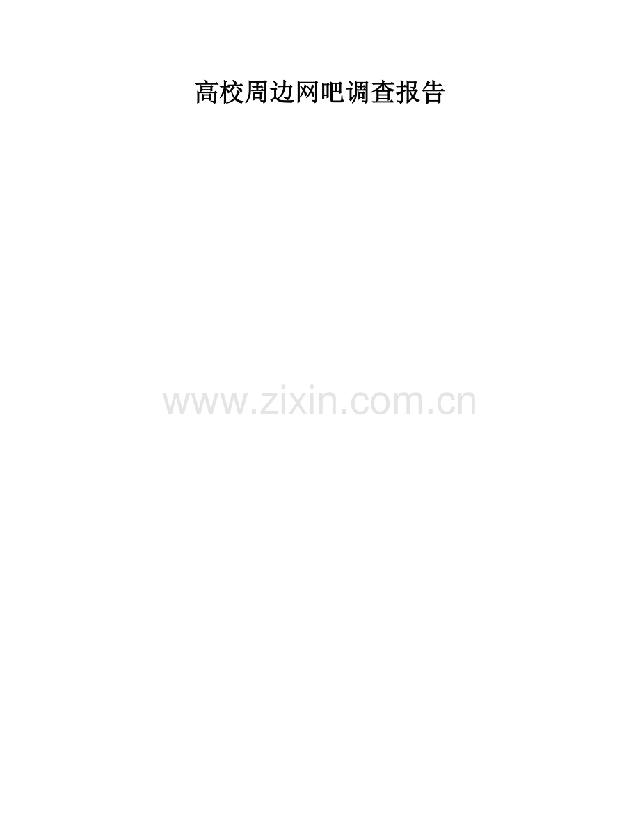 大学生社会调查报告(网吧情况调研).doc_第2页