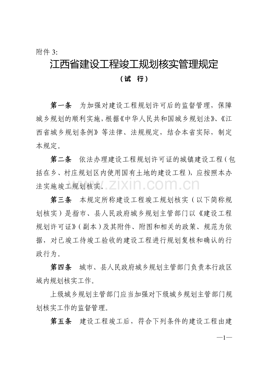 《江西省建设工程竣工规划核实管理规定(试行)》.doc_第1页