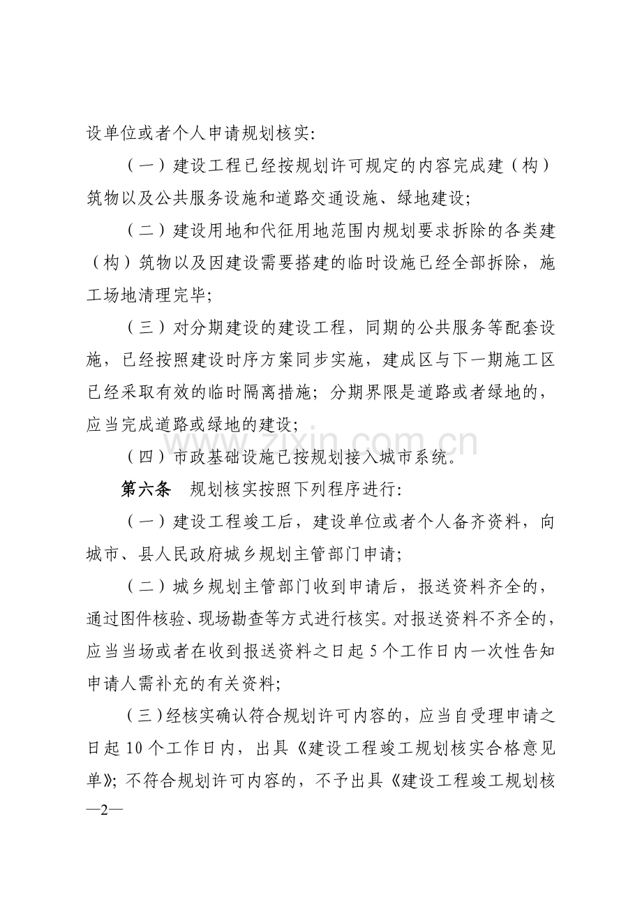 《江西省建设工程竣工规划核实管理规定(试行)》.doc_第2页
