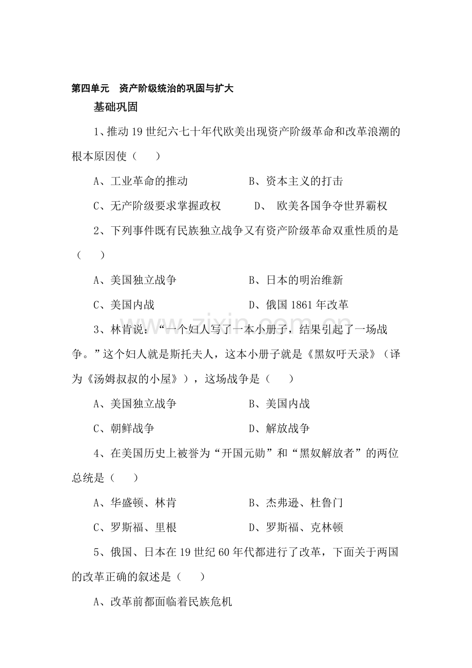 九年级历史资产阶级统治的巩固扩大单元测试.doc_第1页