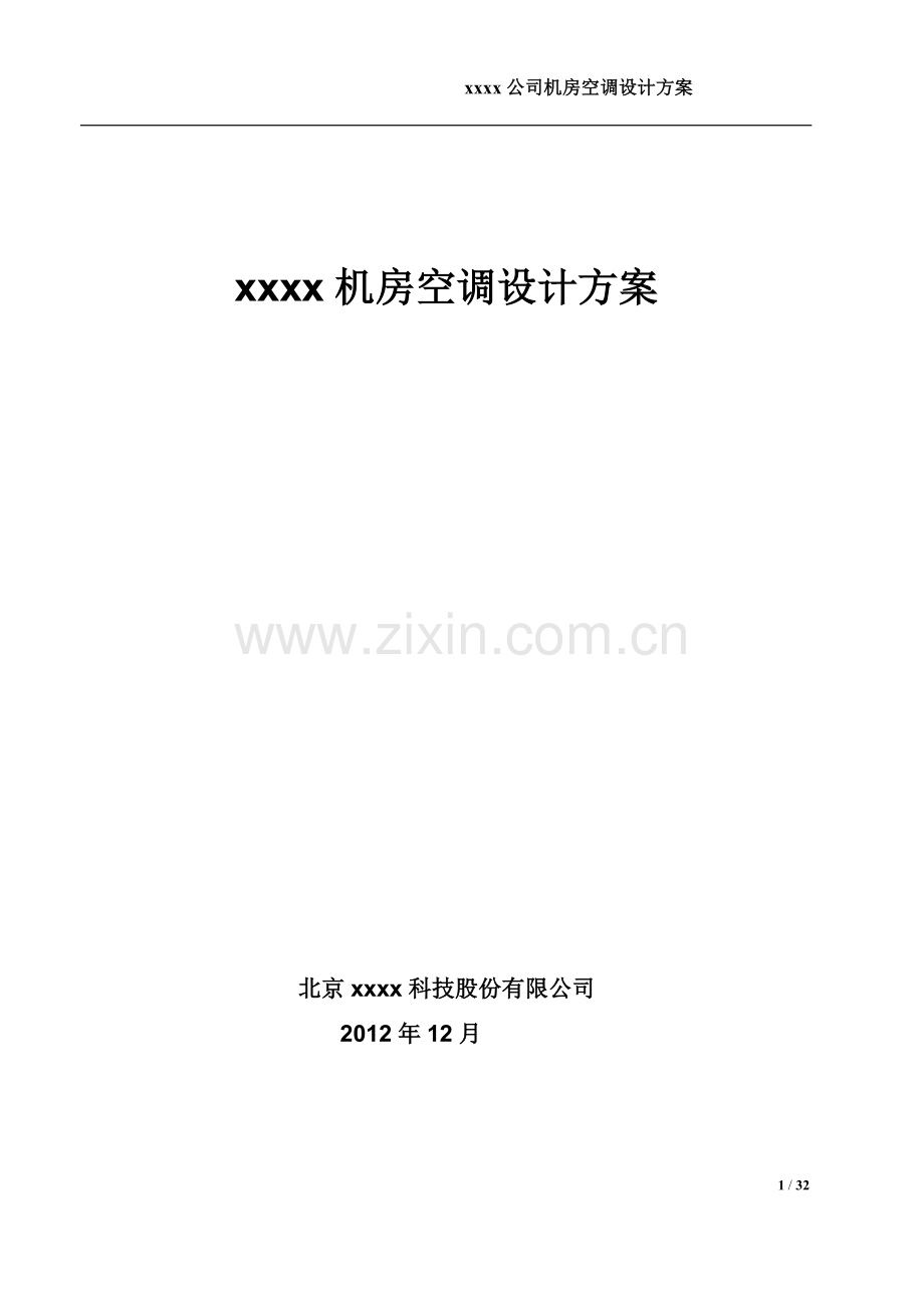 机房空调设计方案.doc_第1页