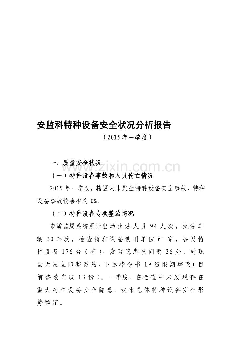 安监科特种设备安全状况分析报告.doc_第1页