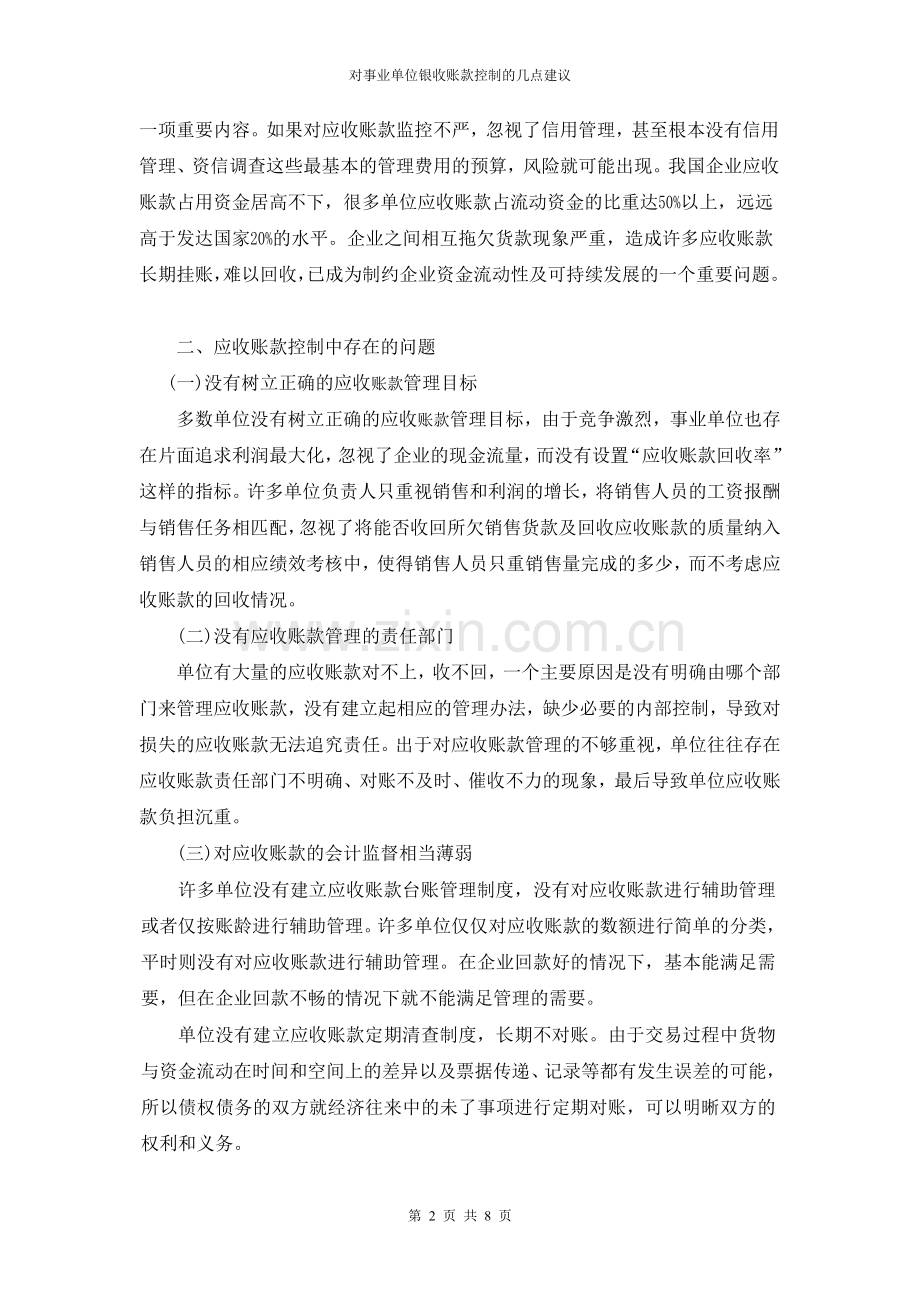 对事业单位中应收账款控制的几点建议.doc_第2页