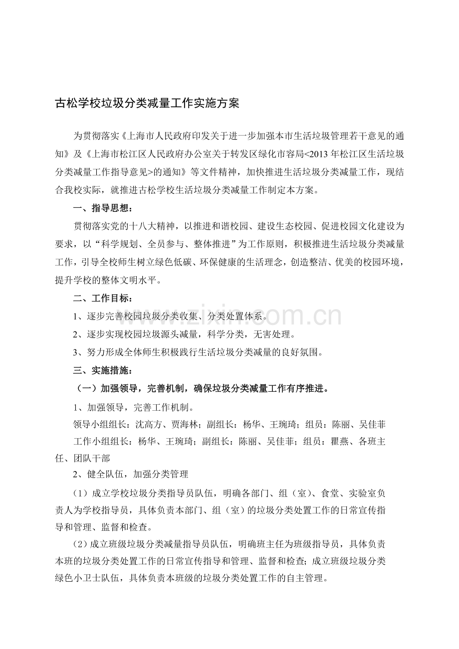 古松学校垃圾分类减量工作实施方案.doc_第1页