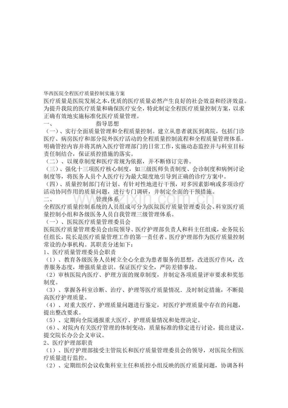 华西医院全程医疗质量控制实施方案.doc_第1页