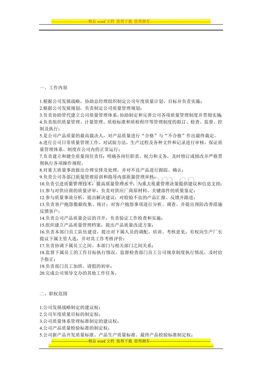 品管部部长岗位说明书.doc_第1页