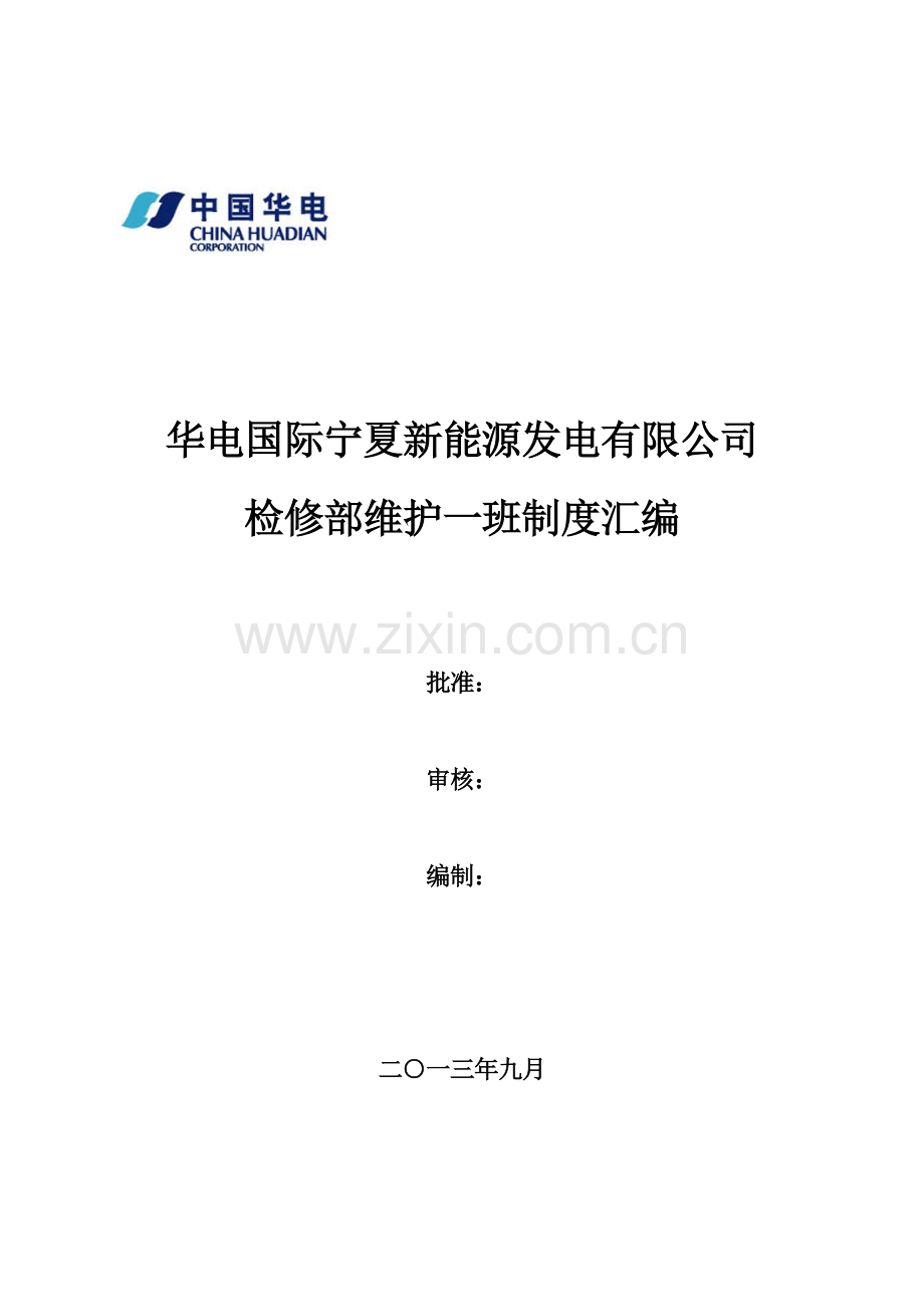 维护一班制度汇编.doc_第1页