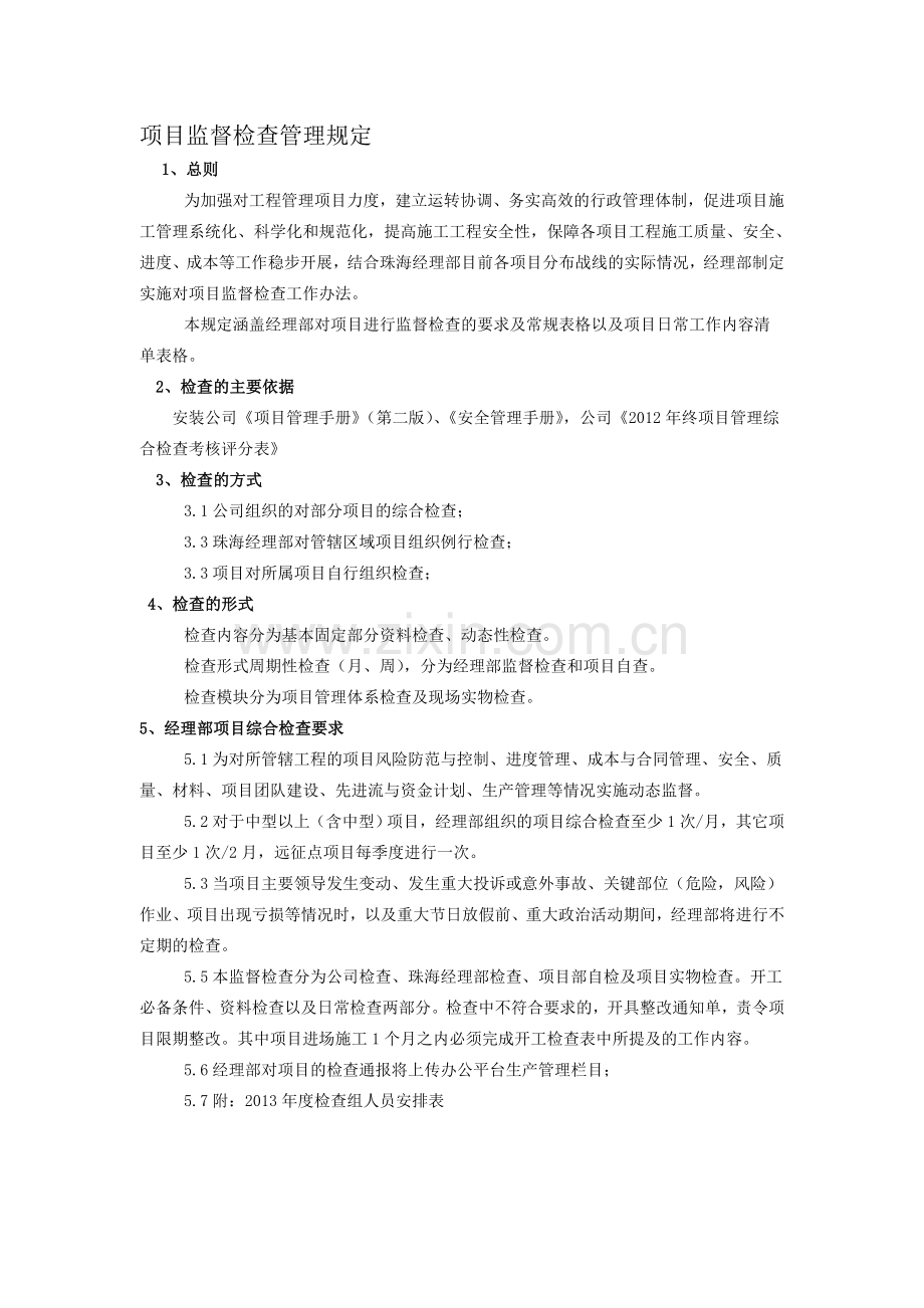 项目监督检查管理规定及检查表格.doc_第1页