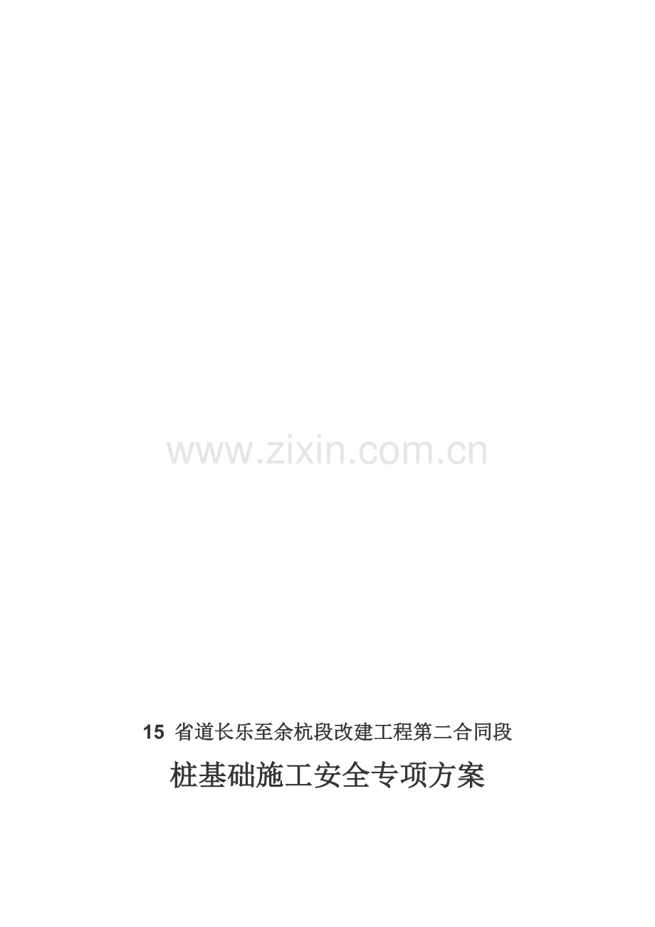 桩基施工安全方案.doc_第1页